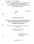 Жаворонков, Артём Сергеевич. Разработка методов, алгоритмов и комплекса программ геометрического анализа 3D моделей в CAD системах: дис. кандидат технических наук: 05.13.18 - Математическое моделирование, численные методы и комплексы программ. Комсомольск-на-Амуре. 2005. 235 с.