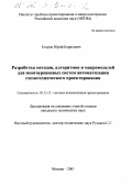 Егоров, Юрий Борисович. Разработка методов, алгоритмов и макромоделей для многоуровневых систем автоматизации схемотехнического проектирования: дис. кандидат технических наук: 05.13.12 - Системы автоматизации проектирования (по отраслям). Москва. 2001. 187 с.