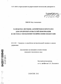 Львов, Пётр Алексеевич. Разработка методов, алгоритмов и программ для СВЧ-преобразователей информации в системах управления техническими объектами: дис. кандидат технических наук: 05.13.05 - Элементы и устройства вычислительной техники и систем управления. Саратов. 2011. 128 с.