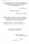 Макоклюев, Борис Иванович. Разработка методов, алгоритмов и программ прогнозирования с учетом метеофакторов графиков нагрузки для повышения эффективности управления режимами энергосистем: дис. кандидат технических наук: 05.14.02 - Электростанции и электроэнергетические системы. Москва. 1983. 148 с.