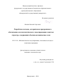 Вячкин Евгений Сергеевич. Разработка методов, алгоритмов и программного обеспечения для математического моделирования слоистых структур, содержащих объемно-несжимаемые слои: дис. кандидат наук: 05.13.18 - Математическое моделирование, численные методы и комплексы программ. ФГБОУ ВО «Новосибирский государственный технический университет». 2018. 112 с.