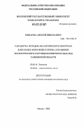 Кошаров, Алексей Николаевич. Разработка методов аналитического контроля лабильных форм меди и хрома для оценки экологического состояния поверхностных вод Тамбовской области: дис. кандидат химических наук: 03.00.16 - Экология. Москва. 2006. 108 с.