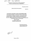 Фризен, Евгений Александрович. Разработка методов анализа деформирования тепловыделяющих элементов энергетических реакторов в условиях аварии с большой течью: дис. кандидат технических наук: 01.02.06 - Динамика, прочность машин, приборов и аппаратуры. Подольск. 2004. 186 с.