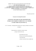 Сундуков Александр Евгеньевич. Разработка методов анализа динамических процессов и оценки технического состояния планетарных редукторов ГТД: дис. доктор наук: 00.00.00 - Другие cпециальности. ФГАОУ ВО «Самарский национальный исследовательский университет имени академика С.П. Королева». 2024. 321 с.