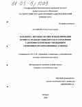 Алашеева, Елена Анатольевна. Разработка методов анализа и моделирования процесса реабилитации для задач управления санаторно-курортным учреждением: Экономико-организационные аспекты: дис. кандидат экономических наук: 05.13.10 - Управление в социальных и экономических системах. Таганрог. 2004. 209 с.