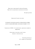 Краковская, Татьяна Алексеевна. Разработка методов анализа и обработки данных для исследования рынка образовательных услуг: дис. кандидат технических наук: 05.13.01 - Системный анализ, управление и обработка информации (по отраслям). Иркутск. 2002. 124 с.