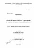 Чан Ван Бинь. Разработка методов анализа и применения автопараметрического гашения колебаний: дис. кандидат технических наук: 01.02.06 - Динамика, прочность машин, приборов и аппаратуры. Москва. 2008. 139 с.