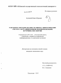 Бучацкий, Павел Юрьевич. Разработка методов анализа и синтеза энергетических систем с нетрадиционными возобновляемыми источниками энергии: дис. кандидат наук: 05.13.01 - Системный анализ, управление и обработка информации (по отраслям). Краснодар. 2013. 188 с.