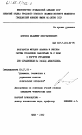 Антонов, Владимир Константинович. Разработка методов анализа и синтеза систем управления самолетами ГА с БЦВМ в контуре управления при ограничении на расход авиатоплива: дис. кандидат технических наук: 05.07.09 - Динамика, баллистика, дистанционное управление движением летательных аппаратов. Киев. 1983. 218 с.