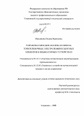 Максимова, Оксана Вадимовна. Разработка методов анализа и синтеза тонкопленочных электролюминесцентных элементов в индикаторных устройствах: дис. кандидат технических наук: 05.13.12 - Системы автоматизации проектирования (по отраслям). Ульяновск. 2008. 150 с.