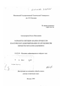 Александрова, Нелли Николаевна. Разработка методов анализа процессов пластического деформирования и разрушения при обработке металлов давлением: дис. доктор технических наук: 01.02.04 - Механика деформируемого твердого тела. Москва. 1999. 331 с.