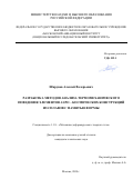 Шарунов Алексей Валерьевич. Разработка методов анализа термомеханического поведения элементов аэро-космических конструкций из сплавов с памятью формы: дис. кандидат наук: 00.00.00 - Другие cпециальности. ФГБУН Институт прикладной механики Российской Академии Наук. 2024. 165 с.