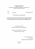 Генаев, Михаил Александрович. Разработка методов автоматического определения количественных характеристик опушения листа: дис. кандидат биологических наук: 03.01.09 - Математическая биология, биоинформатика. Новосибирск. 2013. 141 с.