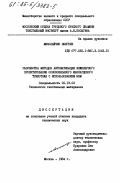 Миколайчик, Збигнев. Разработка методов автоматизации инженерного проектирования основовязаного жаккардового трикотажа с использованием ЭВМ: дис. кандидат технических наук: 05.19.03 - Технология текстильных материалов. Москва. 1984. 376 с.