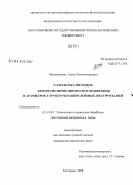 Музалевская, Алена Александровна. Разработка методов автоматизированного исследования параметров структуры однослойных пестротканей: дис. кандидат технических наук: 05.19.02 - Технология и первичная обработка текстильных материалов и сырья. Кострома. 2008. 205 с.