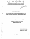 Мухин, Олег Сергеевич. Разработка методов автоматизированной обработки скоростемерных лент поездок локомотивных бригад: дис. кандидат технических наук: 05.22.07 - Подвижной состав железных дорог, тяга поездов и электрификация. Омск. 2003. 177 с.