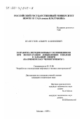 Исангулов, Альберт Кашфилевич. Разработка методов борьбы с осложнениями при эксплуатации добывающих скважин в Западной Сибири: На примере ОАО "Черногорнефть": дис. кандидат технических наук: 05.15.06 - Разработка и эксплуатация нефтяных и газовых месторождений. Москва. 1999. 121 с.