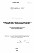 Лепин, Владимир Васильевич. Разработка методов бюджетного управления холдингом с дивизиональным типом дочерних организаций: дис. кандидат экономических наук: 08.00.05 - Экономика и управление народным хозяйством: теория управления экономическими системами; макроэкономика; экономика, организация и управление предприятиями, отраслями, комплексами; управление инновациями; региональная экономика; логистика; экономика труда. Москва. 2006. 153 с.