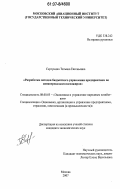 Сергунина, Татьяна Евгеньевна. Разработка методов бюджетного управления предприятием по авиаперевозкам пассажиров: дис. кандидат экономических наук: 08.00.05 - Экономика и управление народным хозяйством: теория управления экономическими системами; макроэкономика; экономика, организация и управление предприятиями, отраслями, комплексами; управление инновациями; региональная экономика; логистика; экономика труда. Москва. 2007. 155 с.