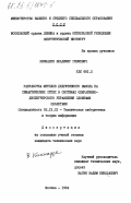 Кикнадзе, Владимир Гивиевич. Разработка методов дедуктивного вывода на семантических сетях в системах оперативно-диспетчерского управления сложными объектами: дис. кандидат технических наук: 05.13.01 - Системный анализ, управление и обработка информации (по отраслям). Москва. 1984. 217 с.