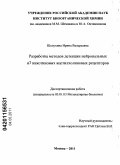 Шелухина, Ирина Валерьевна. Разработка методов детекции нейрональных a7 никотиновых ацетилхолиновых рецепторов: дис. кандидат биологических наук: 03.01.03 - Молекулярная биология. Москва. 2011. 130 с.