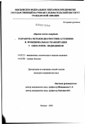 Абрамов, Антон Андреевич. Разработка методов диагностики астенопии и функциональная реабилитация у операторов-подводников: дис. кандидат медицинских наук: 14.00.32 - Авиационная, космическая и морская медицина. Москва. 2003. 112 с.