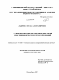 Андреева, Оксана Александровна. Разработка методов диагностики двигателей собственных нужд электрических станций: дис. кандидат технических наук: 05.14.02 - Электростанции и электроэнергетические системы. Новосибирск. 2009. 160 с.