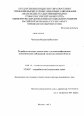 Чувилкин, Владимир Иванович. Разработка методов диагностики и лечения инфекционно-воспалительных заболеваний челюстно-лицевой области: дис. доктор медицинских наук: 14.01.14 - Стоматология. Москва. 2011. 266 с.