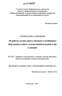 Бударин, Павел Алексеевич. Разработка методов диагностирования теплообменного оборудования атомных электростанций на наличие в нем отложений: дис. кандидат технических наук: 05.14.03 - Ядерные энергетические установки, включая проектирование, эксплуатацию и вывод из эксплуатации. Москва. 2007. 192 с.