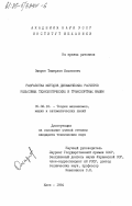 Омаров, Тамерлан Ильясович. Разработка методов динамических расчетов рельсовых технологических и транспортных машин: дис. кандидат технических наук: 05.02.18 - Теория механизмов и машин. Киев. 1984. 129 с.