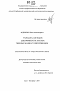 Андриенко, Павел Александрович. Разработка методов динамического анализа тяжелых машин с гидроприводом: дис. кандидат технических наук: 05.02.18 - Теория механизмов и машин. Санкт-Петербург. 2007. 117 с.