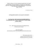 Нуриддинов Мирослав Абдурахимович. Разработка методов для межвидового сравнения пространственной организации хроматина: дис. кандидат наук: 00.00.00 - Другие cпециальности. ФГБНУ «Федеральный исследовательский центр Институт цитологии и генетики Сибирского отделения Российской академии наук». 2023. 159 с.