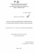 Медведев, Олег Николаевич. Разработка методов эффективного кодирования речи на основе новых моделей источника речеобразования: дис. кандидат технических наук: 05.12.13 - Системы, сети и устройства телекоммуникаций. Москва. 2007. 150 с.