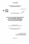 Тарасов, Валерий Юрьевич. Разработка методов эффективного обслуживания абонентов в центрах обработки вызовов на сетях передачи данных: дис. кандидат технических наук: 05.12.13 - Системы, сети и устройства телекоммуникаций. Москва. 2007. 173 с.