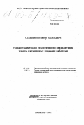 Осламенко, Виктор Васильевич. Разработка методов экологической реабилитации земель, нарушенных горными работами: дис. кандидат технических наук в форме науч. докл.: 05.15.03 - Открытая разработка месторождений полезных ископаемых. Н. Тагил. 1999. 32 с.