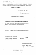 Квашонкин, Виктор Иванович. Разработка методов электронной микроскопии для изучения структуры, активных фаз и дисперсности металла в катализаторах гидропроцессов: дис. кандидат химических наук: 02.00.13 - Нефтехимия. Электрогорск. 1983. 250 с.