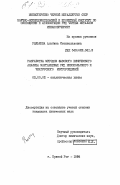 Рылькова, Альбина Станиславовна. Разработка методов фазового химического анализа марганцевых руд Никопольского и Чиатурского месторождений: дис. кандидат химических наук: 02.00.02 - Аналитическая химия. Кривой Рог. 1984. 164 с.