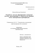 Мезенов, Вячеслав Михайлович. Разработка методов формирования экспертной системы проектирования и строительства линейной части магистральных трубопроводов: дис. кандидат технических наук: 05.15.13 - Строительство и эксплуатация нефтегазопроводов, баз и хранилищ. Москва. 1997. 154 с.