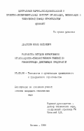 Джалилов, Фозил Файзиевич. Разработка методов формирования организационно-технологических решений по реконструкции действующих предприятий: дис. кандидат технических наук: 05.23.08 - Технология и организация строительства. Москва. 1996. 356 с.