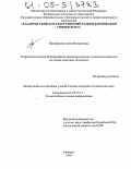 Никифорова, Анна Михайловна. Разработка методов формирования целенаправленного поведения аниматов на основе конечных автоматов: дис. кандидат технических наук: 05.13.17 - Теоретические основы информатики. Таганрог. 2005. 150 с.