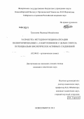 Трошкова, Надежда Михайловна. Разработка методов функционализации полифторированных 1,4-нафтохинонов с целью синтеза потенциально биологически активных соединений: дис. кандидат химических наук: 02.00.03 - Органическая химия. Новосибирск. 2012. 130 с.