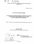 Кутуков, Сергей Евгеньевич. Разработка методов функциональной диагностики технологических режимов эксплуатации магистральных нефтепроводов: дис. доктор технических наук: 25.00.19 - Строительство и эксплуатация нефтегазоводов, баз и хранилищ. Уфа. 2003. 391 с.