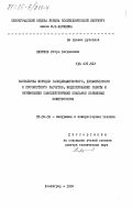 Пирумов, Игорь Богданович. Разработка методов газодинамического, динамического и прочностного расчетов, моделирование работы и оптимизация самодействующих клапанов поршневых компрессоров: дис. доктор технических наук: 05.04.06 - Вакуумная, компрессорная техника и пневмосистемы. Ленинград. 1984. 377 с.