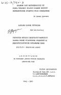 Маркарян, Каринэ Гургеновна. Разработка методов газохроматографического анализа смесей органических соединений на жидкокристаллических неподвижных фазах: дис. кандидат химических наук: 02.00.04 - Физическая химия. Баку. 1985. 175 с.