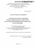 Пухова, Екатерина Александровна. Разработка методов градационных преобразований в процессе допечатной подготовки изображений к полиграфическому воспроизведению: дис. кандидат наук: 05.02.13 - Машины, агрегаты и процессы (по отраслям). Москва. 2015. 148 с.