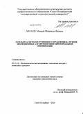 Моледу Монрой Маурисио Филипе. Разработка методов группового управления на основе эволюционных алгоритмов многокритериальной оптимизации: дис. кандидат технических наук: 05.13.18 - Математическое моделирование, численные методы и комплексы программ. Санкт-Петербург. 2011. 172 с.