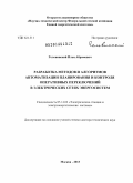 Головинский, Илья Абрамович. Разработка методов и алгоритмов автоматизации планирования и контроля оперативных переключений в электрических сетях энергосистем.: дис. доктор технических наук: 05.14.02 - Электростанции и электроэнергетические системы. Москва. 2013. 369 с.