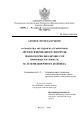 Антонов Сергей Валерьевич. Разработка методов и алгоритмов автоматизированного контроля технологических процессов производства вафель на основе цифрового двойника: дис. кандидат наук: 00.00.00 - Другие cпециальности. ФГБОУ ВО «Российский биотехнологический университет (РОСБИОТЕХ)». 2024. 171 с.