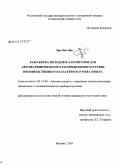 Зар Ней Лин. Разработка методов и алгоритмов для автоматизированного распределения нагрузки производственного кластерного WEB-сервера: дис. кандидат технических наук: 05.13.06 - Автоматизация и управление технологическими процессами и производствами (по отраслям). Москва. 2009. 129 с.