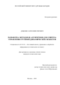 Доценко Антон Викторович. Разработка методов и алгоритмов для синтеза управления группой динамических объектов: дис. кандидат наук: 05.13.01 - Системный анализ, управление и обработка информации (по отраслям). ФГБОУ ВО «Московский государственный технический университет имени Н.Э. Баумана (национальный исследовательский университет)». 2021. 210 с.